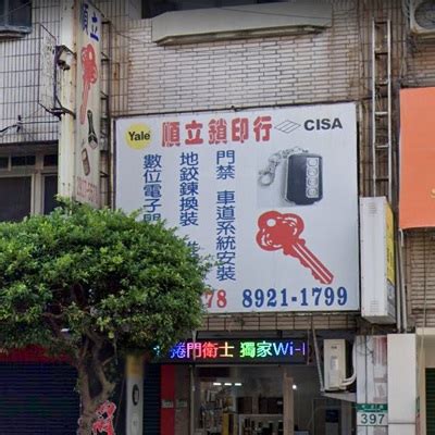 祈順鎖印行|祈順鎖印行 李政育 臺南市安南區梅花里安中路1段547號